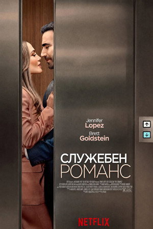 Служебен романс