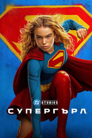 Супергърл
