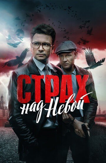 Страх над Нева