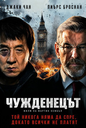 Чужденецът