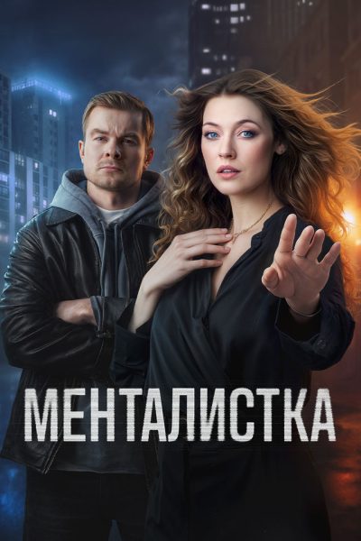 Менталистка