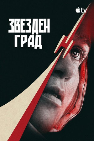 Звезден град