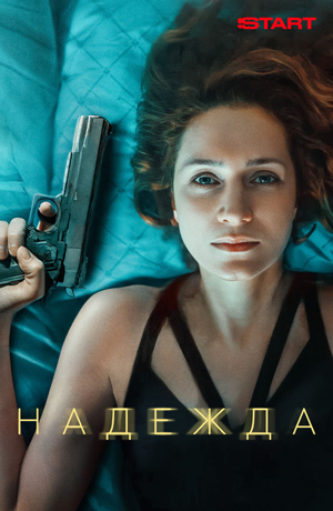 Надежда