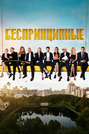 Безпринципни