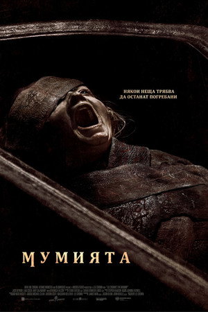 Мумията