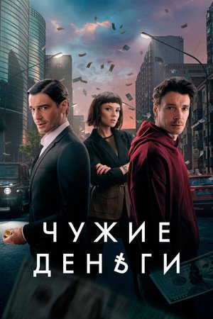 Чужди пари