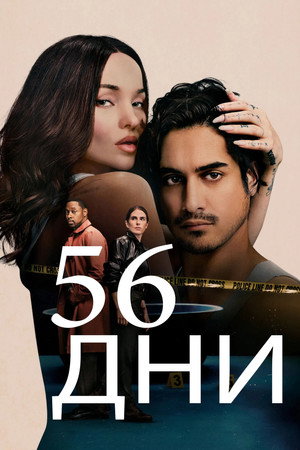 56 дни
