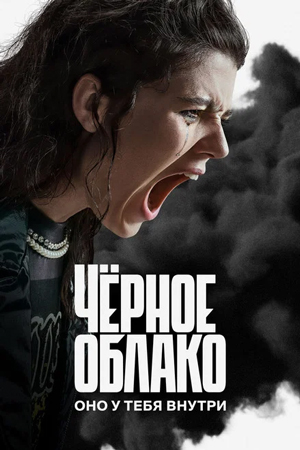 Черен облак