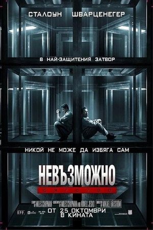Невъзможно бягство