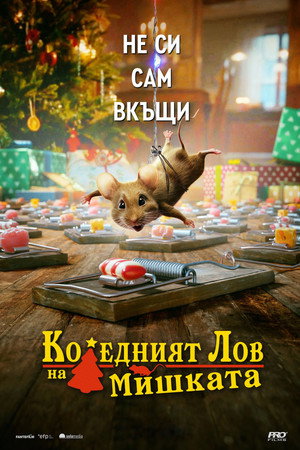 Коледният лов на мишката