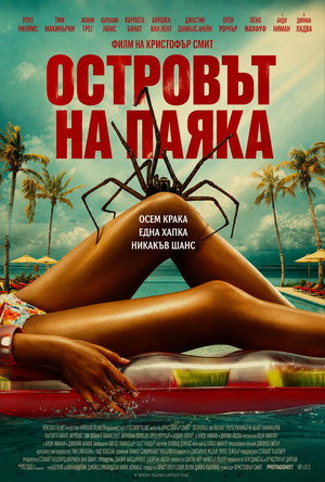 Островът на паяка