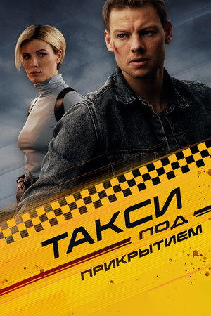 Такси под прикритие