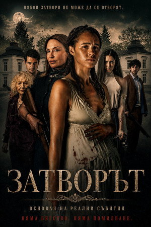 Затворът