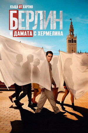Берлин и Дамата с хермелина