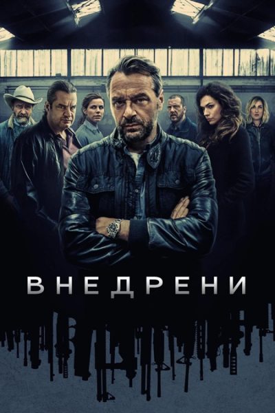 Внедрени