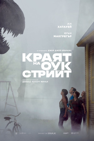 Краят на Оук Стрийт