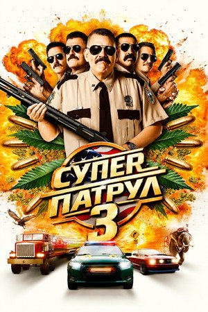 Супер патрул 3