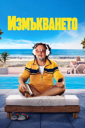 Измъкването