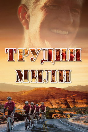 Трудни мили