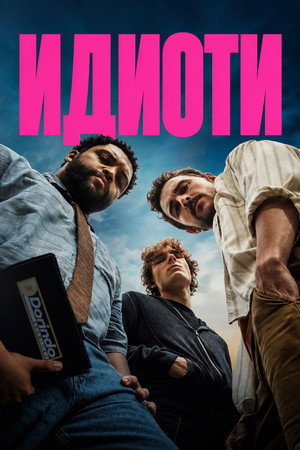 Идиоти