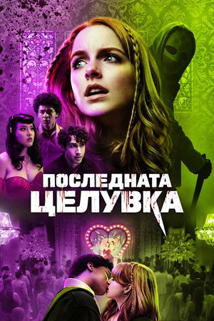 Последната целувка