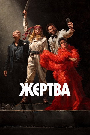 Жертва