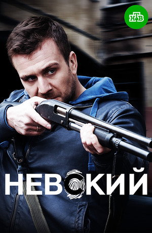 Невски
