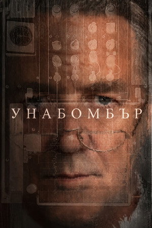 Унабомбър
