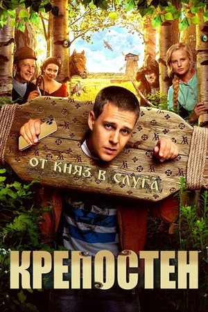 Крепостен
