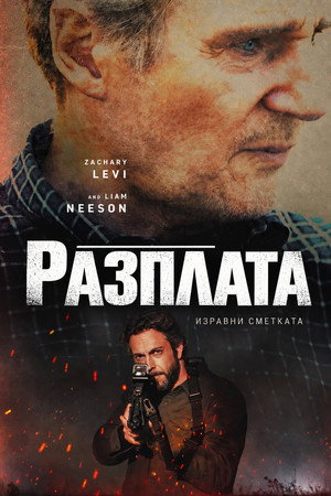 Разплата