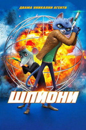 Шпиони: Двама уникални агенти